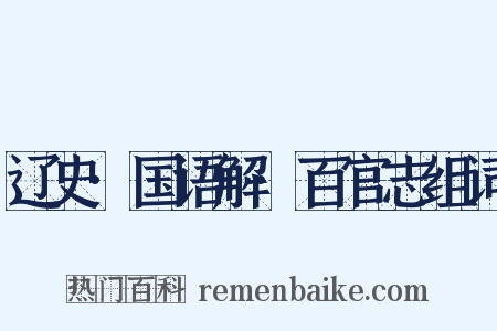 辽史·国语解·百官志组词是什么意思的图片